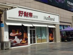 门面-好利来(桃源店)