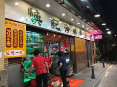 门面-焕记海鲜饭店