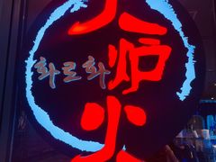 -火炉火自助餐(喜隆多店)