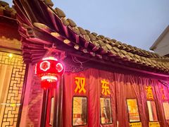 -双东酒店(东关街店)