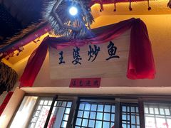 -王婆炒鱼(总店)