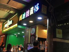 门面-妈咪鸡蛋仔(尖沙咀东分店)