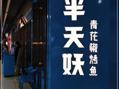 -半天妖烤鱼(丰科万达店)