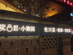 -院8里·小聚园老川菜(九眼桥店)