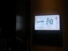 门面-一阳寿司(麦子街店)