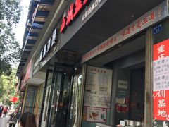 门面-山城盅盅面