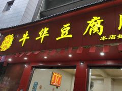 -代四孃牛华豆腐脑美味小食(总店)