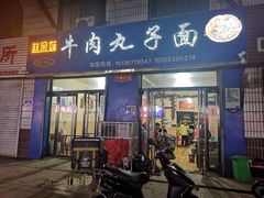 -赵金妹临汾牛肉丸子面(建工路店)