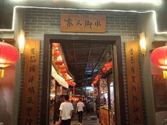 门面-水乡人家私房菜(逢简店)