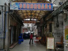 门面-华哥新鲜猪精品美食