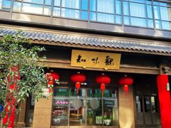 -知味观(湖滨店)