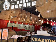 -CRAZYONES克芮旺斯西班牙餐厅(苏州中心店)