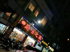 门面-聚友厨师之家(兴源北路店)
