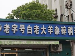 门面-白老大羊杂碎稍麦