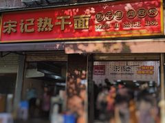 -宋记热干面馆(五福路店)
