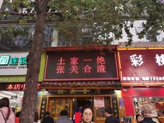 -张关合渣(航空大道店)