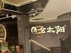 -金太阳海鲜烧烤·本地人餐厅(东纬路旗舰店)