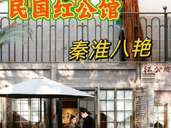 -民国红公馆·秦淮八艳(夫子庙店)