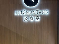 -灸春堂·专业艾灸·连锁品牌(丰潭路店)