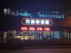 门面-万顺啤酒屋(皇寺路店)