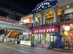 -24 新村雪浓汤(长白山烤肉店)