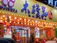 -木槿花韩式炭烤·熟成肉工坊(孙文东路店)