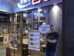 门面-姜虎东白丁烤肉(苏州中心店)