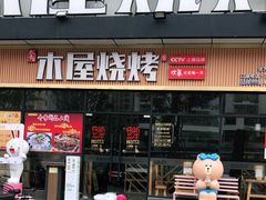 门面-木屋烧烤(坂田天安云谷店)