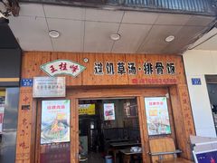 -王桂峰特色小吃(浔阳路店)