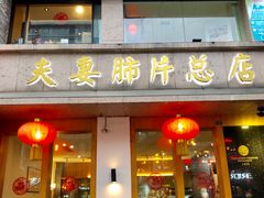 门面-夫妻肺片·中华老字号·正宗川菜(春熙路店)
