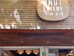 门面-Brut Eatery悦璞食堂(愚园路店)