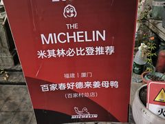-百家春好德来姜母鸭