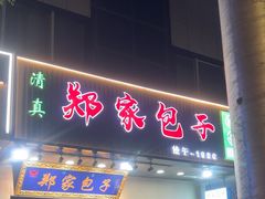 -郑家包子牛肉拉面(尚勤路店)