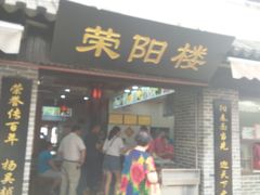 门面-荣阳楼(山塘街店)