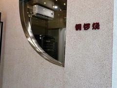 -泽田本家·铜锣烧(TX淮海店)