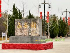 -函谷关历史文化旅游区