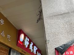 -好成财牛排馆(涂门街总店)