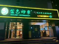-金色印象·HiFi影音·按摩足疗(南滨印象店)