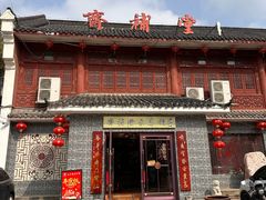 -长春观斋补堂素菜馆