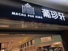 门面-葡珍轩冰室(虹桥机场T1店)
