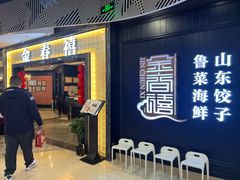 -金春禧(世茂国际广场店)