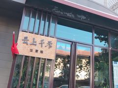 门面-云上千禾(水上店)