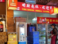 -阿婆情腊排骨火锅(金虹路店)