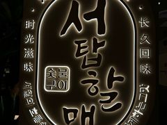 -西塔老太太泥炉烤肉(青浦蟠龙天地店)