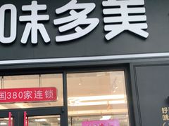 门面-味多美(江桥万达店)