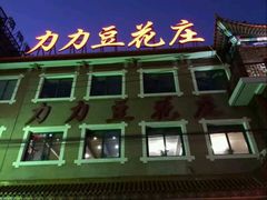 -力力豆花庄(广渠门店)