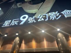 -星辰9号幻影会