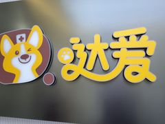 -达爱动物医院·犬猫分区·CT·复杂眼科(远洋山水分院)