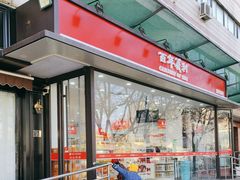 -百年义利(福长街店)