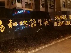 -协和双语学校(虹桥校区)